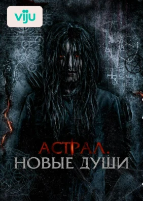 Астрал. Новые души