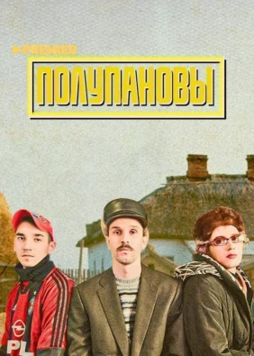 Полупановы
