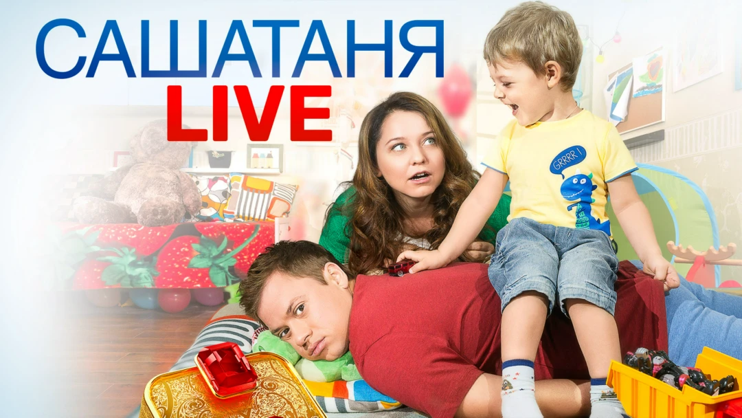 Фильм САШАТАНЯ. LIVE