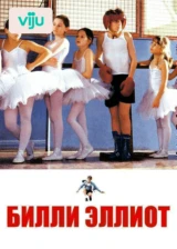 Билли Эллиот