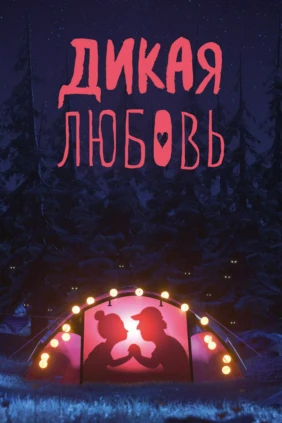 Дикая любовь