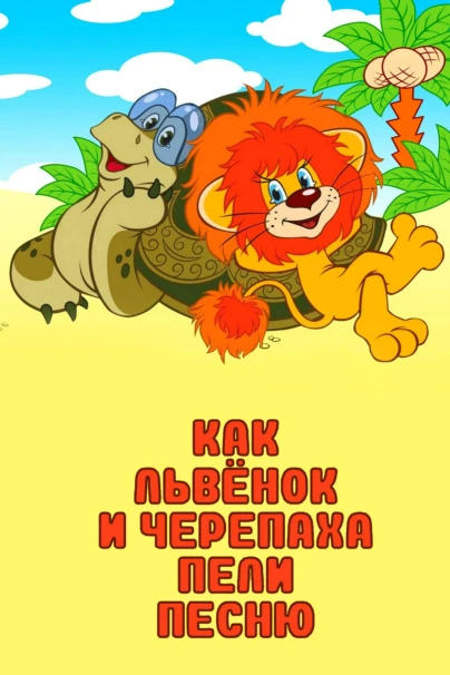 Как львёнок и черепаха пели песню