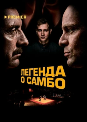 Легенда о самбо