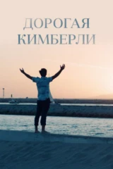 Дорогая Кимберли