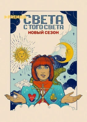 Света с того света