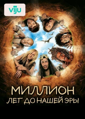 Миллион лет до нашей эры