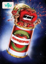 Возвращение помидоров-убийц