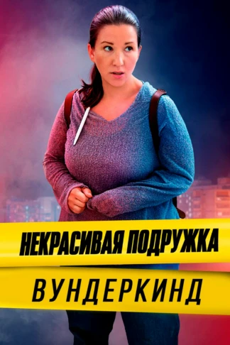Некрасивая подружка 16