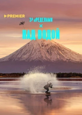 Над водой
