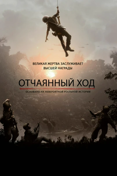 Отчаянный ход