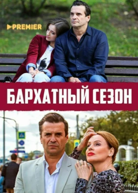 Бархатный сезон