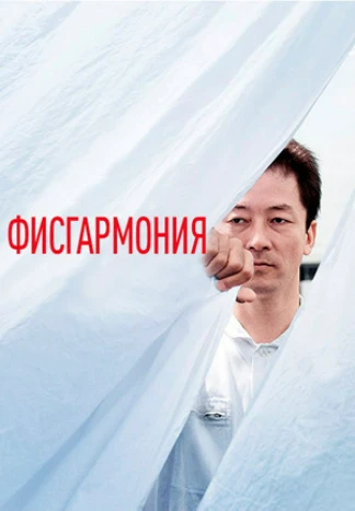 Фисгармония