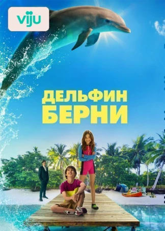 Дельфин Берни
