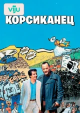 Корсиканец