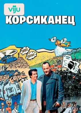 Корсиканец