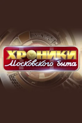 Хроники московского быта