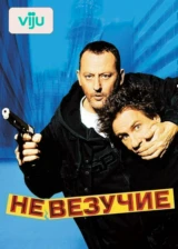 Невезучие