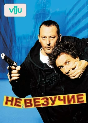 Невезучие