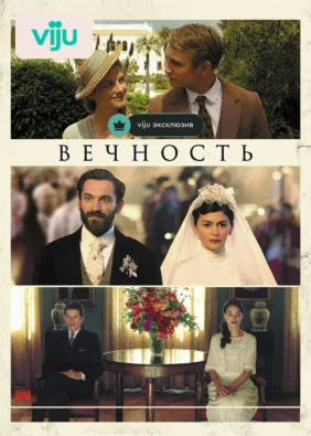 Вечность