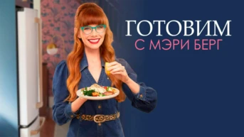 Готовим с Мэри Берг
