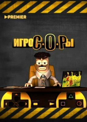Игрокопы