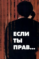 Если ты прав...