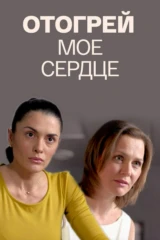 Отогрей моё сердце