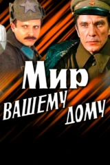 Мир Вашему дому