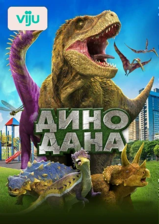 Дино Дана