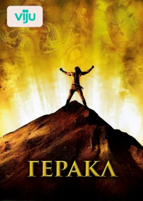 Геракл