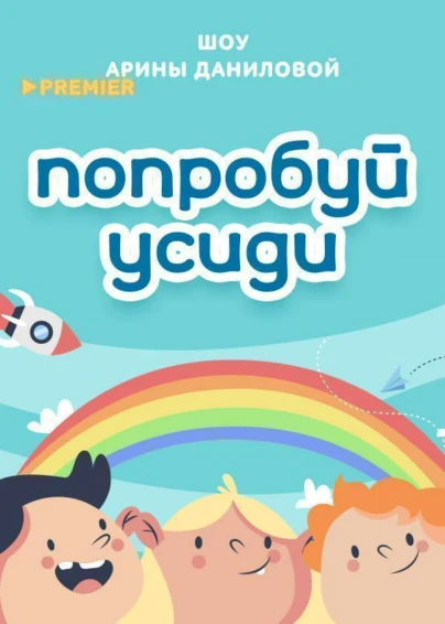 Попробуй усиди