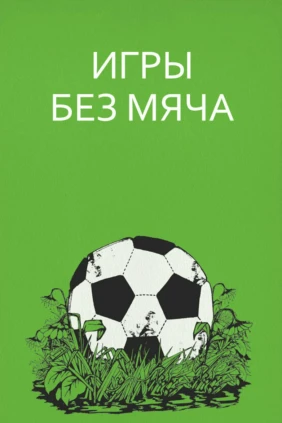 Игры без мяча