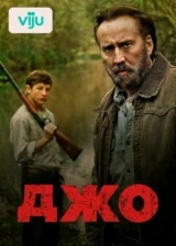 Джо