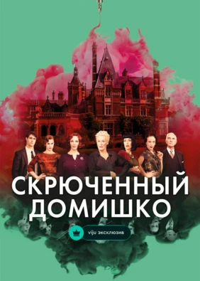 Скрюченный домишко