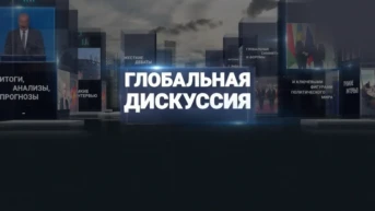 Глобальная дискуссия