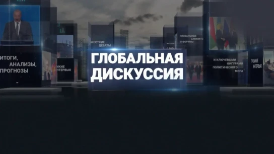 Глобальная дискуссия