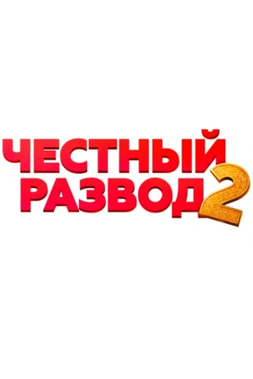 Честный развод 2