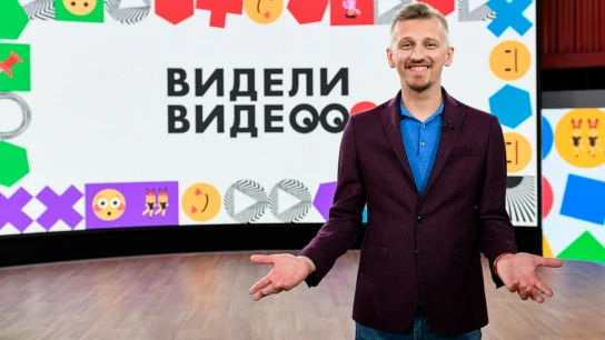 Видели видео?