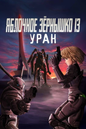 Яблочное зернышко 13: Уран