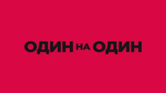 Один на один