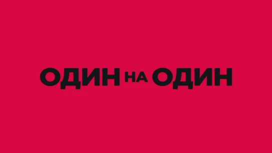 Один на один