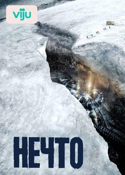 Нечто
