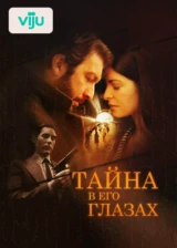 Тайна в его глазах