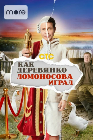 Как Деревянко Ломоносова играл