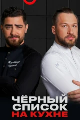 Чёрный список. На кухне