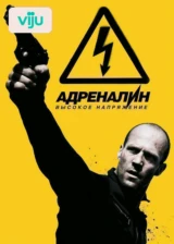 Адреналин 2: Высокое напряжение