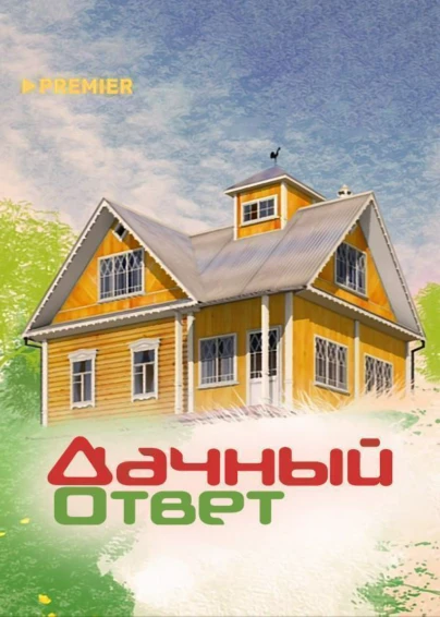 Дачный ответ