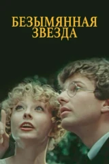 Безымянная звезда