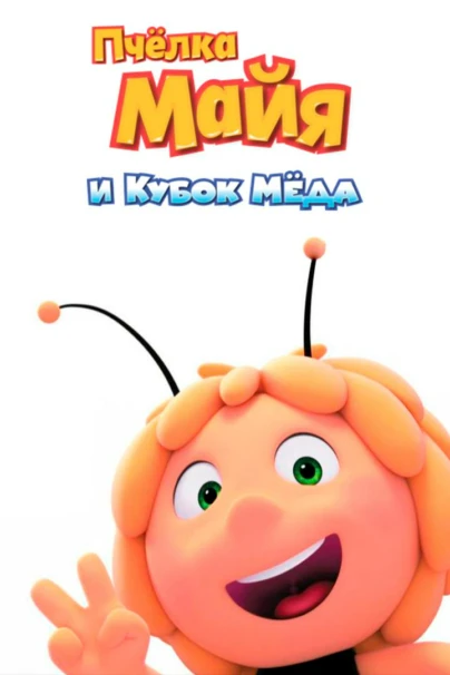 Пчелка Майя и Кубок меда