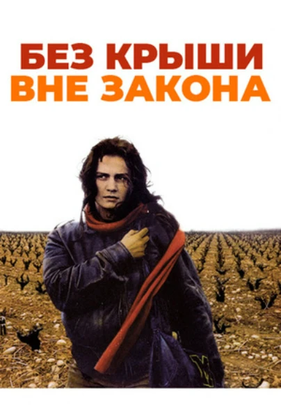 Без крыши, вне закона